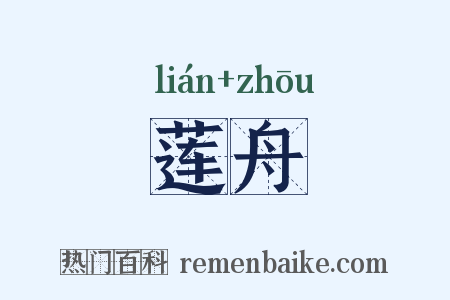 莲舟是什么意思的图片